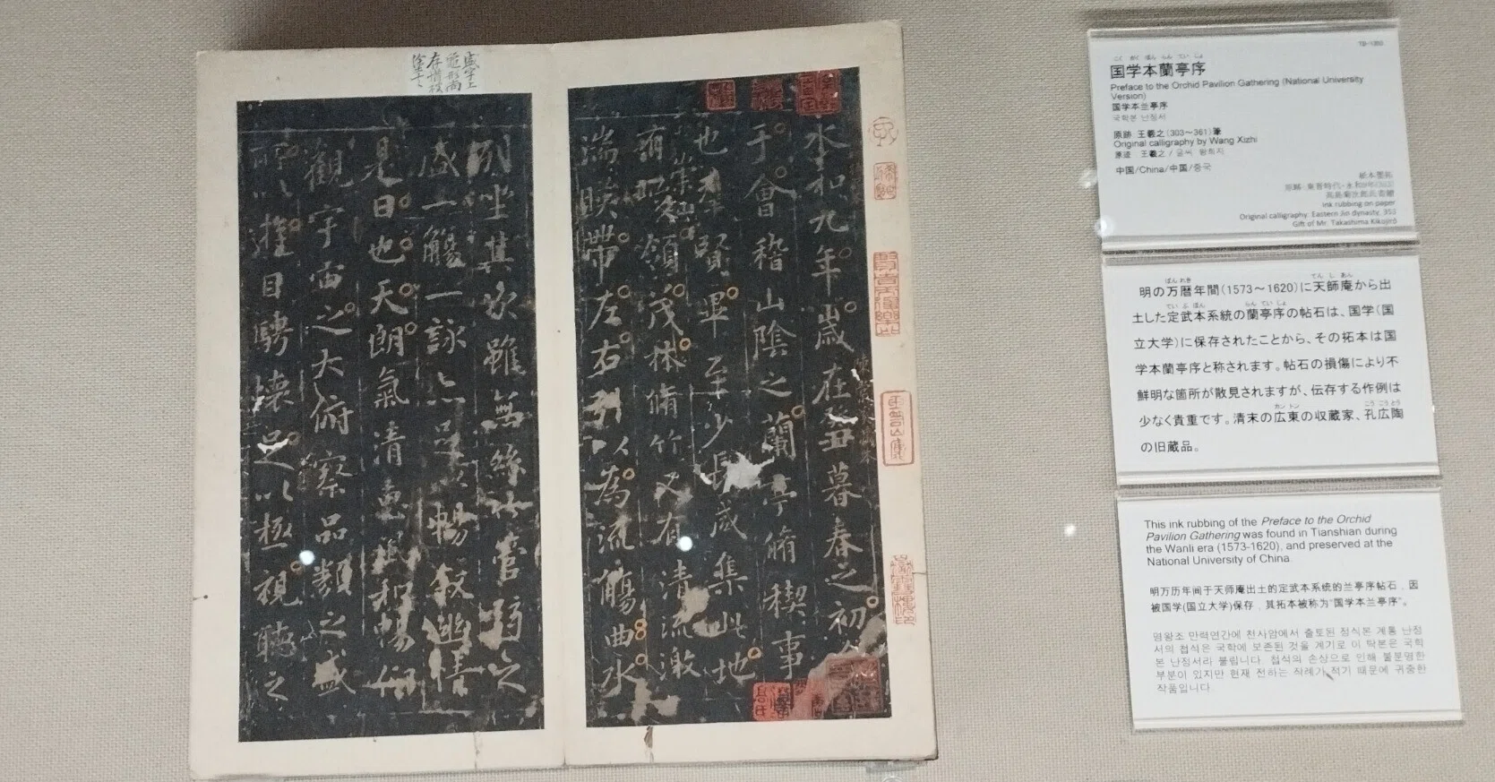 柳公権　蘭亭序　拓本 蘭亭序四十種（明拓） - 京都国立博物館 館蔵品データベース