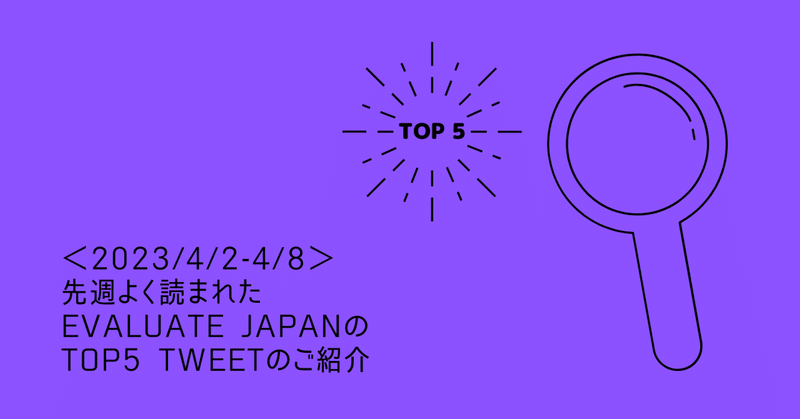 ＜2023/4/2-4/8＞先週よく読まれたEvaluate JapanのTop5 Tweetのご紹介