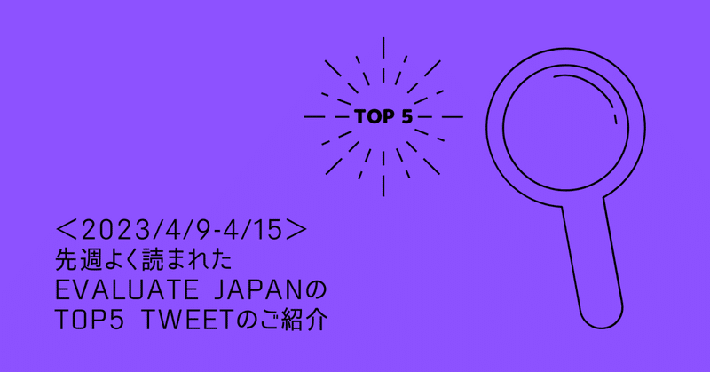 ＜2023/4/9-4/15＞先週よく読まれたEvaluate JapanのTop5 Tweetのご紹介