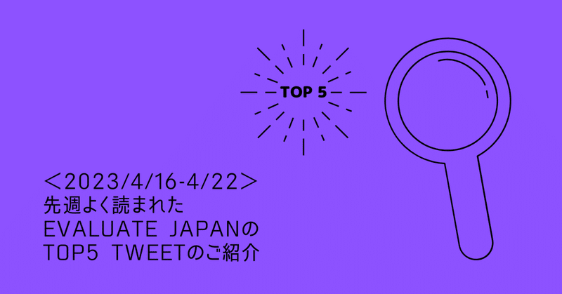 ＜2023/4/16-4/22＞先週よく読まれたEvaluate JapanのTop5 Tweetのご紹介