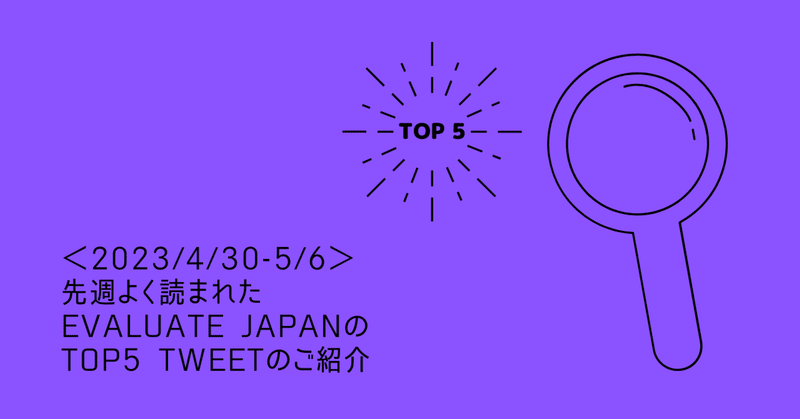 ＜2023/4/30-5/6＞先週よく読まれたEvaluate JapanのTop5 Tweetのご紹介