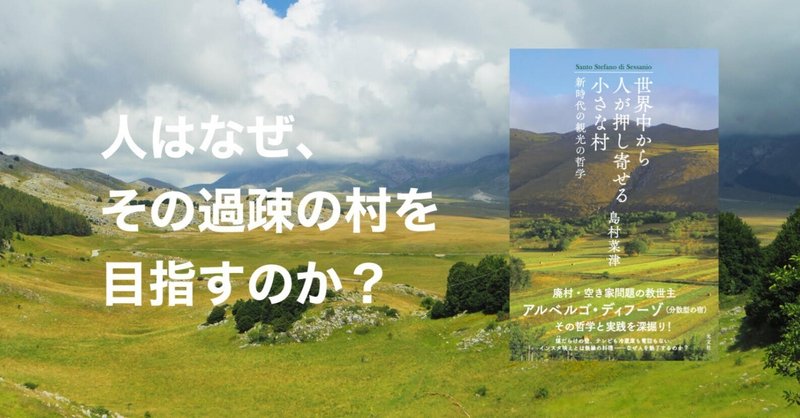 島村菜津さんの新刊『世界中から人が押し寄せる小さな村～新時代の観光の哲学』より「まえがき」「目次」を公開します！