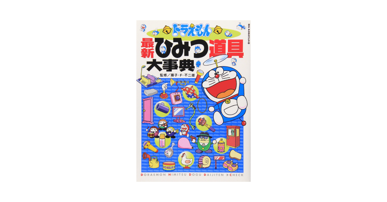 ドラえもんのひみつ道具 かんだ Note ドラえもんのひみつ道具 かんだ Note