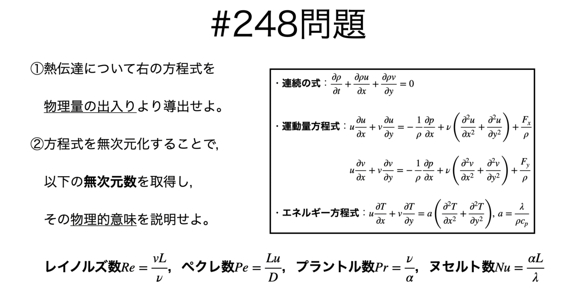 書記が物理やるだけ#248 対流熱伝達に関する方程式，無次元量｜鈴華