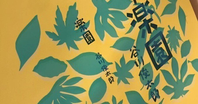 楽園 　谷川 俊太郎　※サイン入り 楽園 谷川 俊太郎 ※サイン入り 楽園 谷川 俊太郎 ※サイン入り サイン本