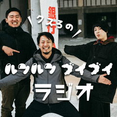 クスろのルンルンブイブイラジオ vol.9