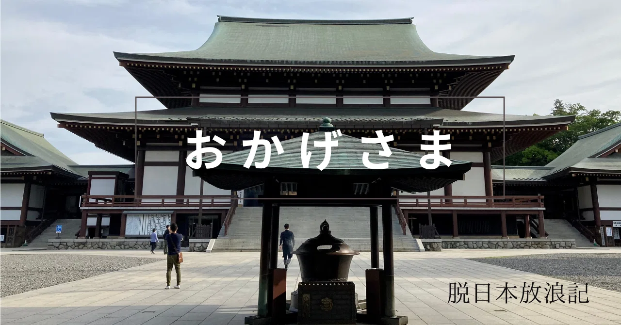 言霊2 ｜「お陰さま」｜「脱日本」から在米20年、失職。地獄を越えた先
