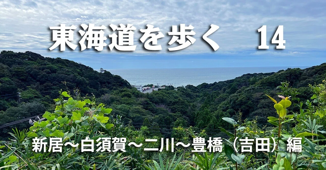 東海道を歩く 14 新居～白須賀～二川～豊橋（吉田） 221009｜高木大介
