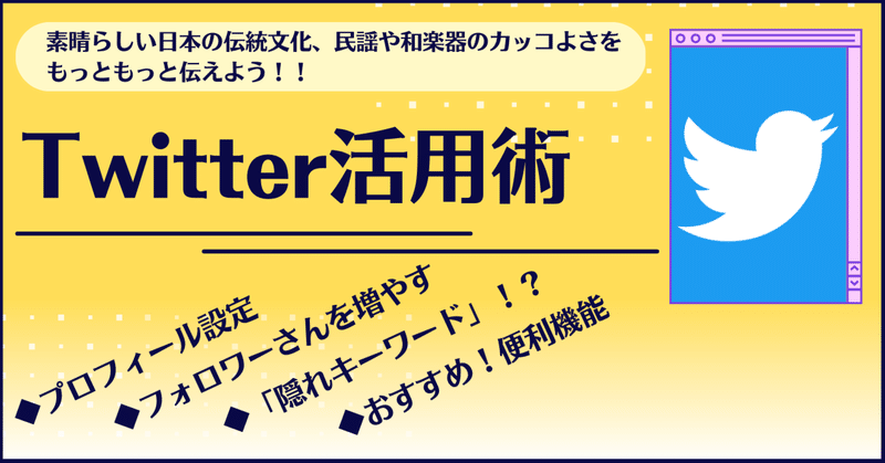 Twitterを使って民謡・和楽器・日本文化の素晴らしさを伝え、仲間を増やす方法