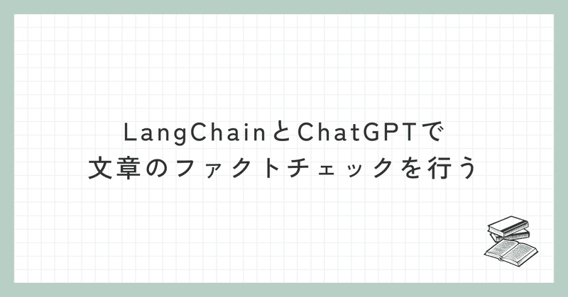 LangChainとChatGPTで文章のファクトチェックを行う