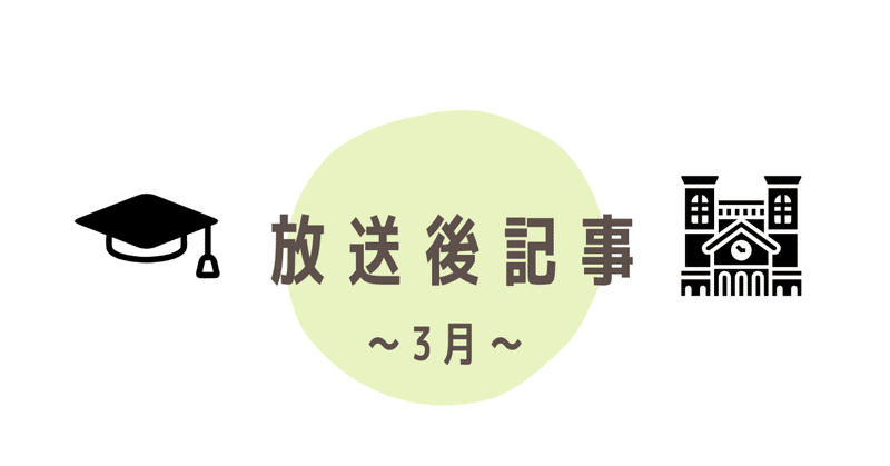 【ケロケロ見聞録】3月放送後記事「私たちのシン・大学論～大学って何？～」