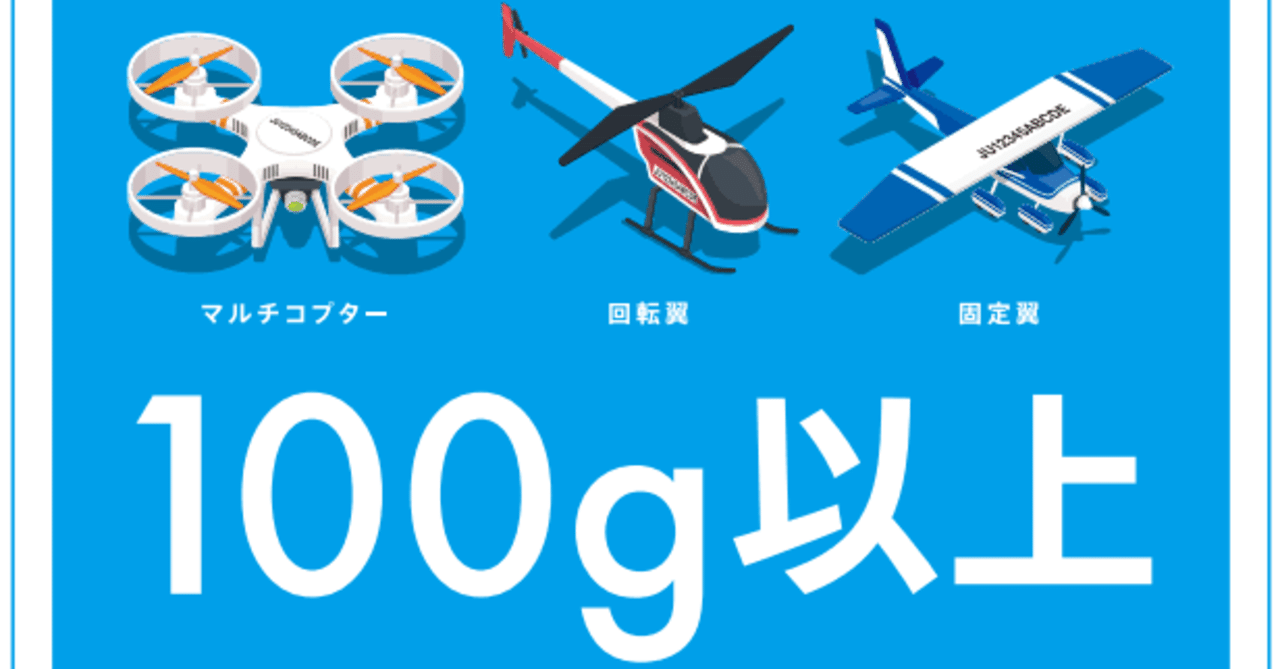 無人航空機に関わる13の法令 -航空法-①