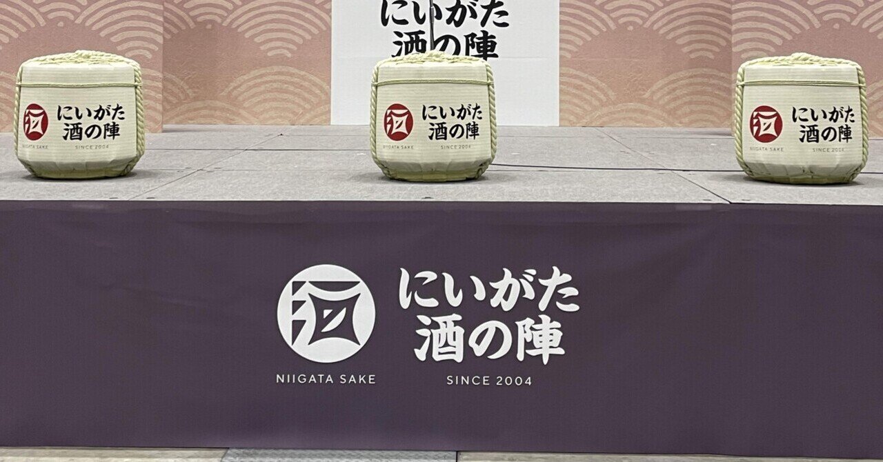 日本酒イベントレポート：にいがた酒の陣2023｜ダイゴ｜社会福祉士