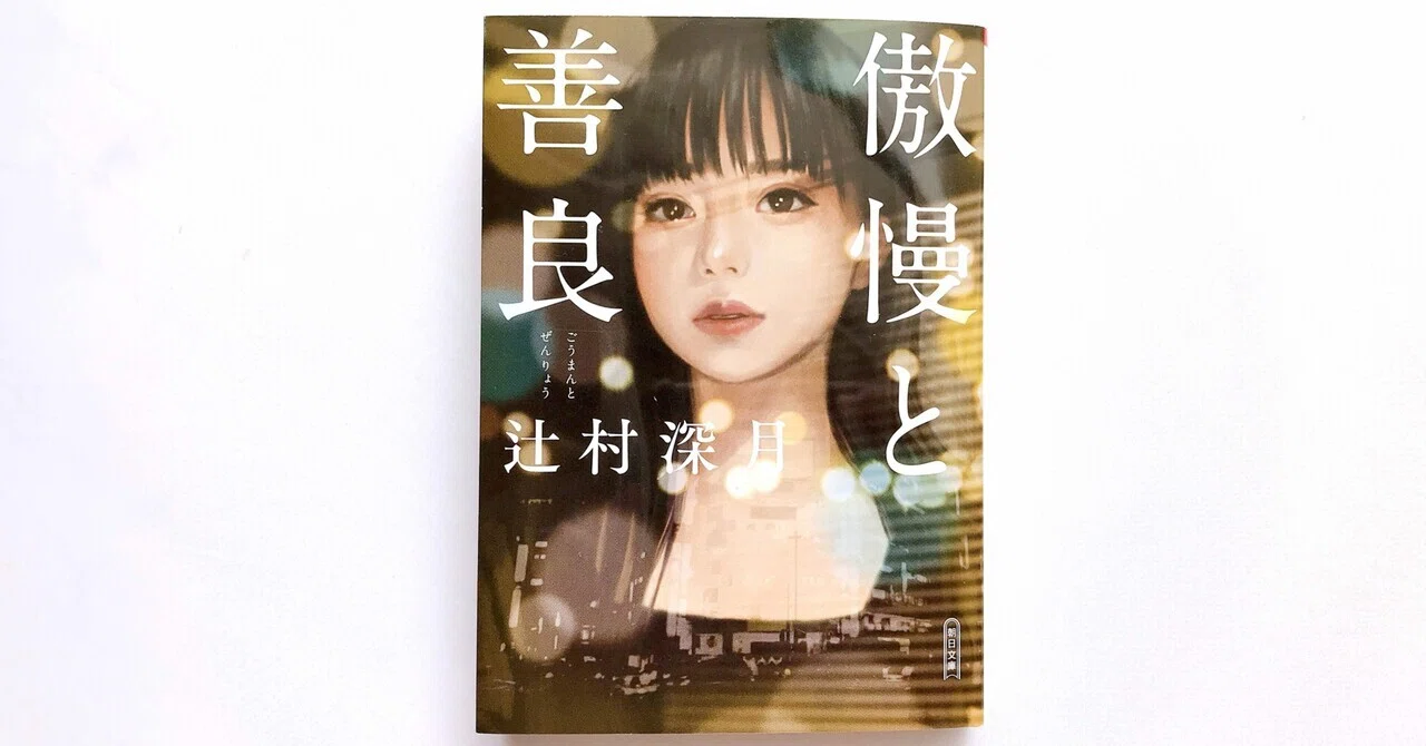読書人間📚 『傲慢と善良』辻村深月｜murata