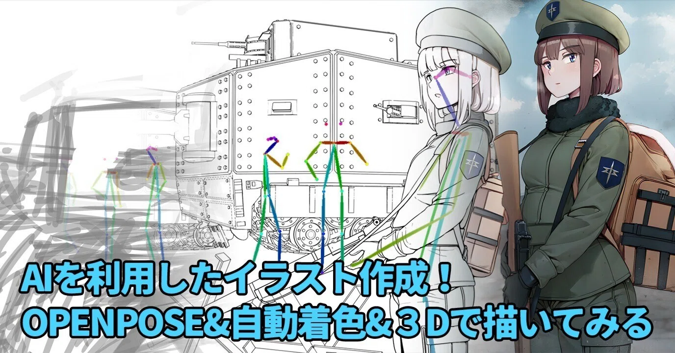 AIを利用したイラスト作成！OPENPOSE&自動着色&3Dで描いてみる｜abubu