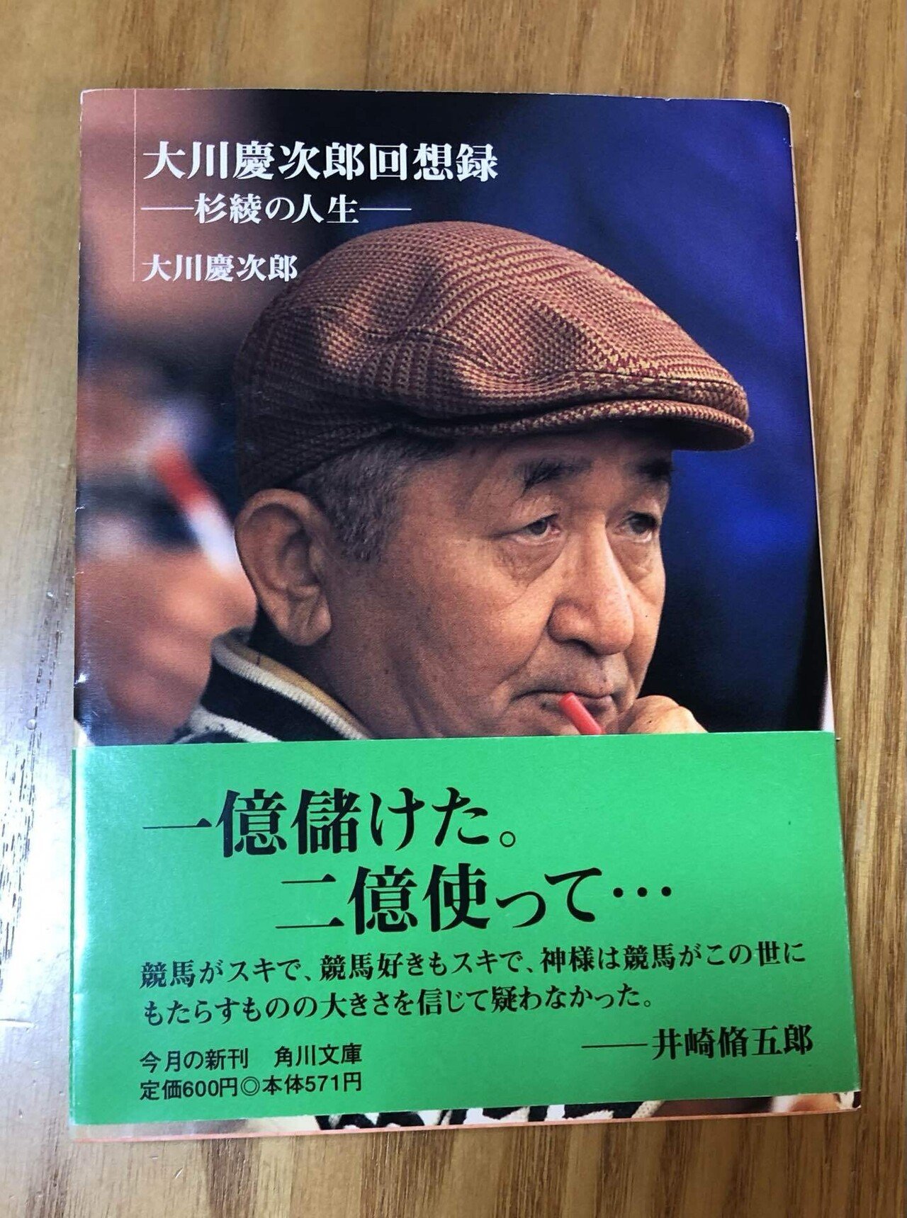生涯収支マイナス1億円?〜「大川慶次郎 回想録」を読んだ 生涯収支マイナス1億円?〜「大川慶次郎 回想録」を読んだ