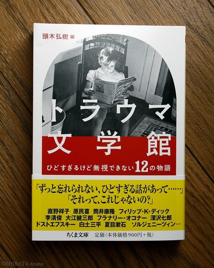 頭木弘樹 編 トラウマ文学館 芝田文乃 Note
