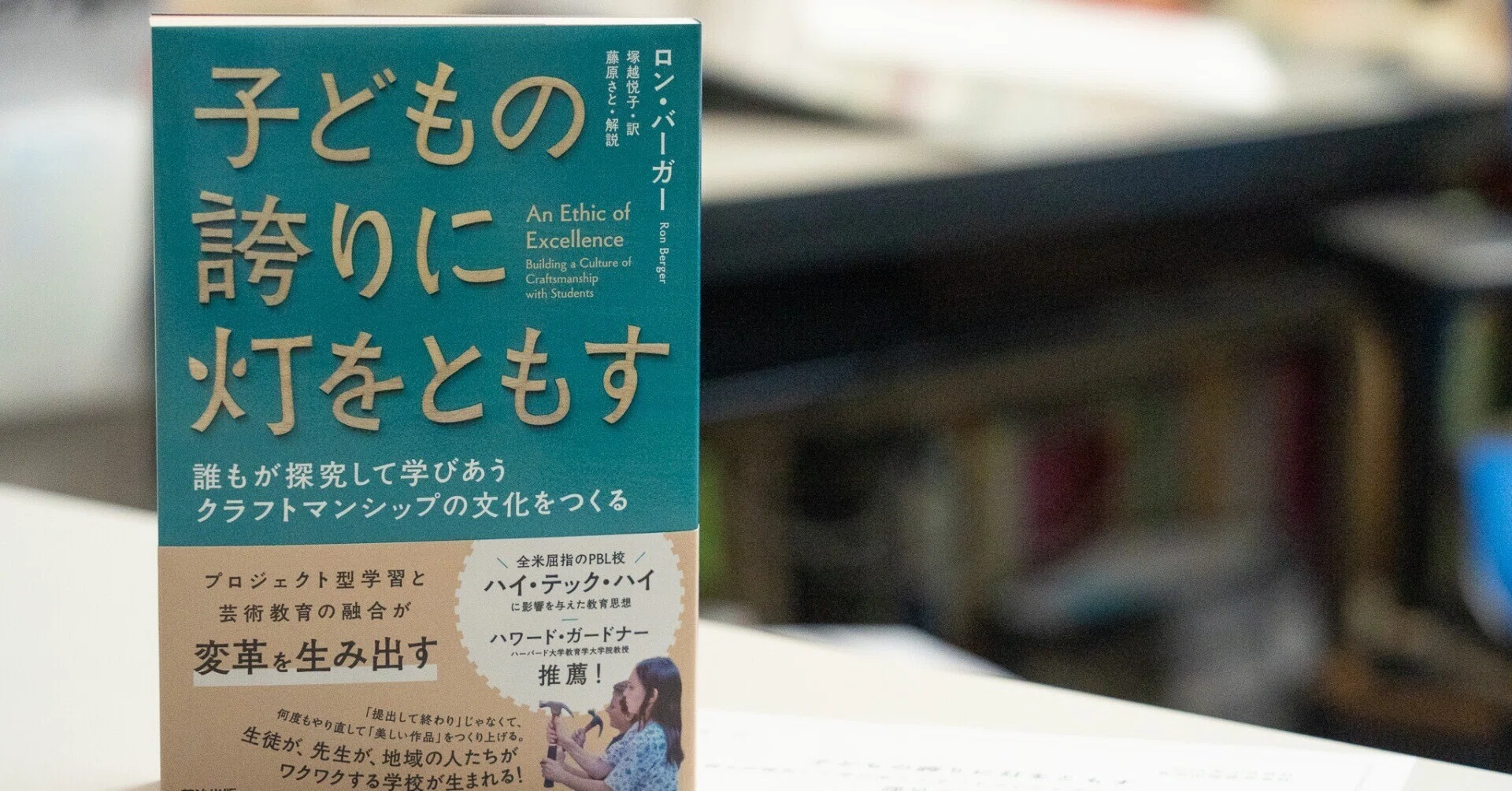 質の高さの追求を大事にする学校文化を 〜ロン・バーガー『子どもの
