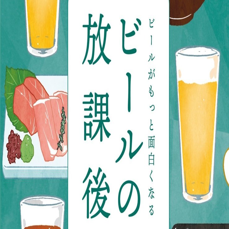電子版ZINE『ビールの放課後 創刊号＋有明本』｜長谷川小二郎