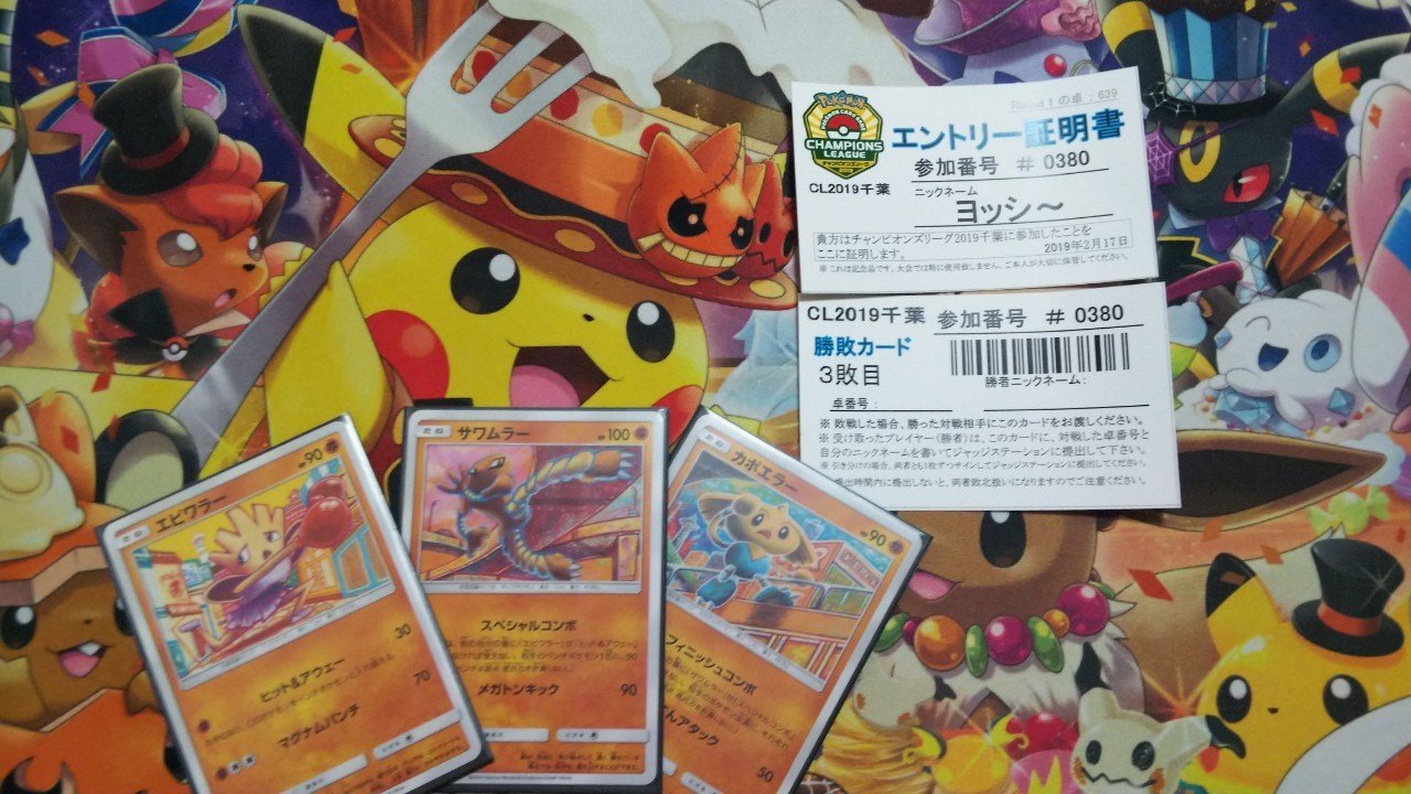 ポケモンカードcl千葉6 2エビサワカポデッキ紹介 ヨッシ Note