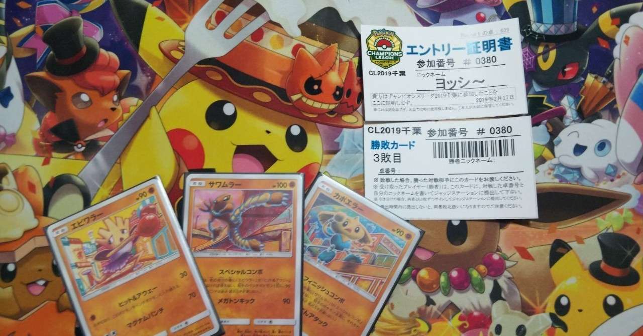 ポケモンカードcl千葉6 2エビサワカポデッキ紹介 ヨッシ Note