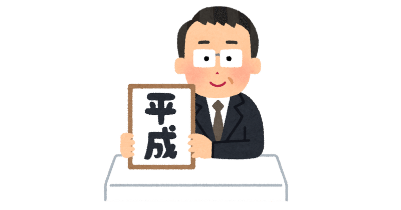 元号を取得する何かをgoで作ってみた 焼けただれたホタテ Note