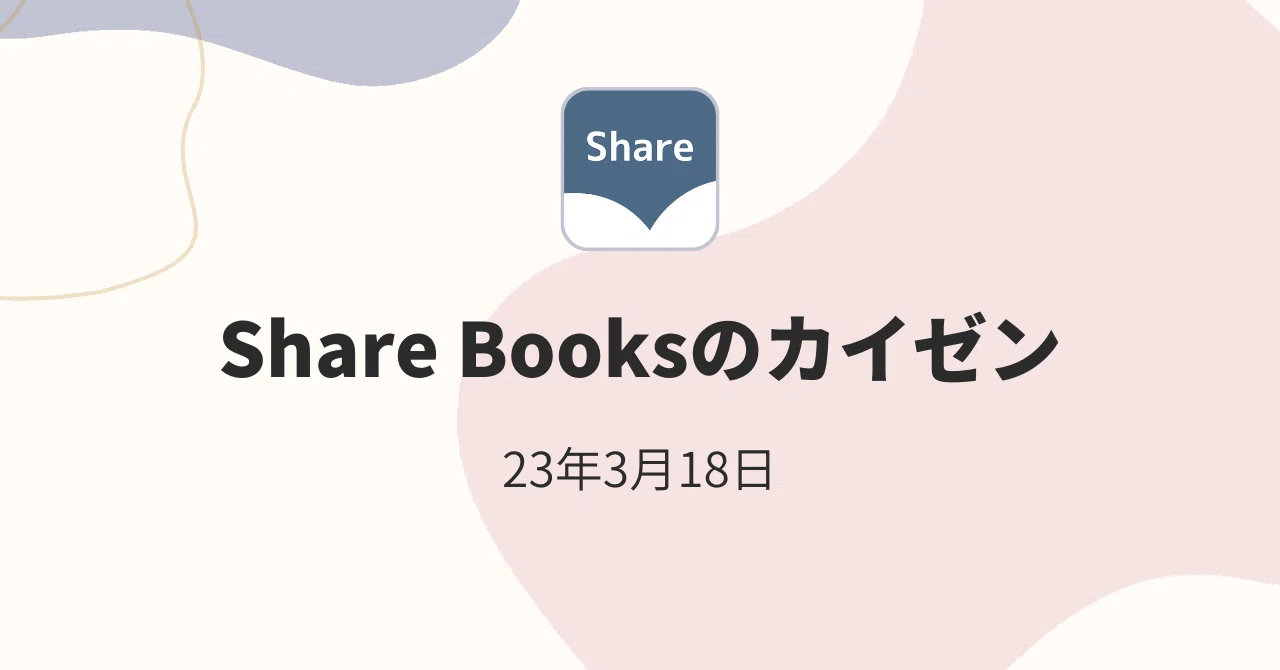 Share Booksの書籍紹介改善 3月18日｜10