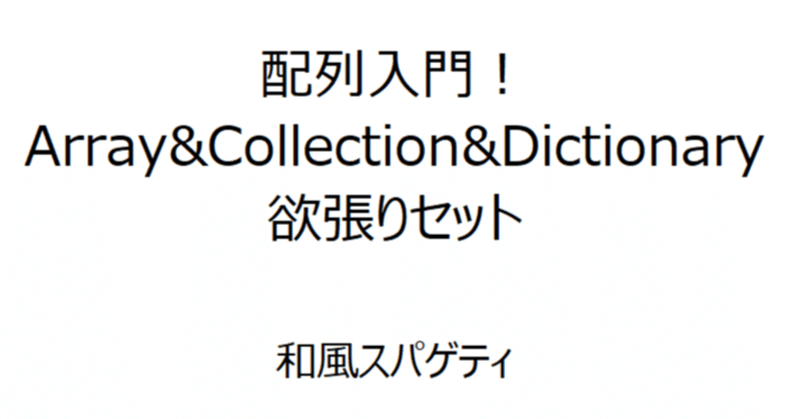 第53回 配列入門！Array&Collection&Dictionary欲張りセット