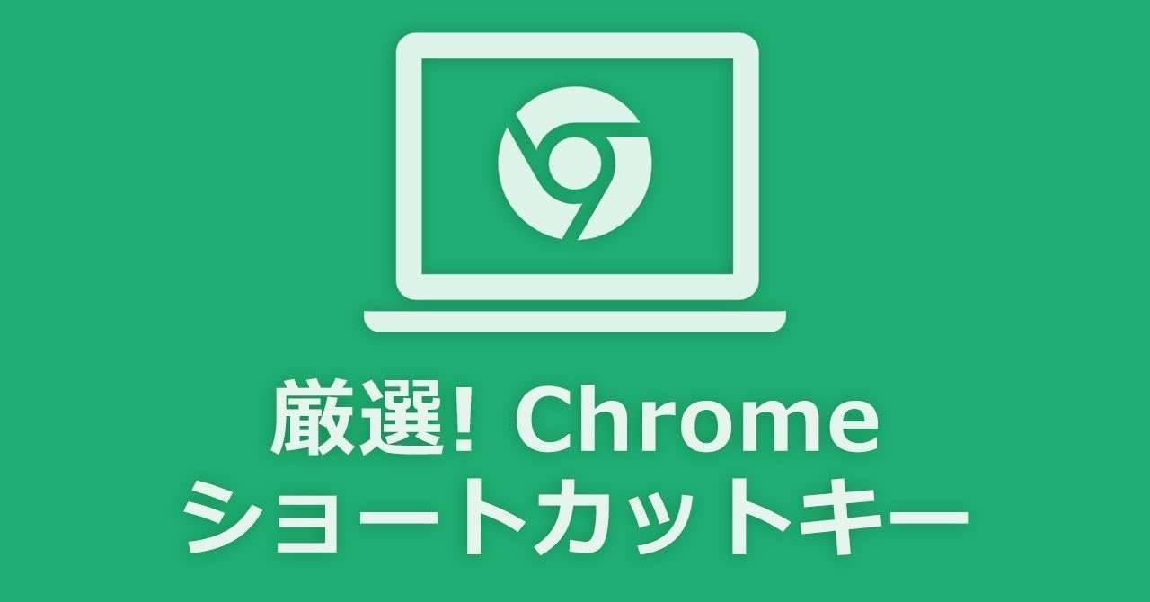 ブラウジングを効率化 厳選google Chrome ショートカットキー マナベ Note