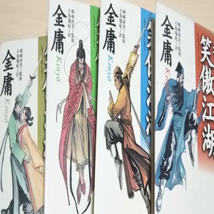 魔道祖師考察～『秘曲 笑傲江湖』にみるオマージュ～｜夢みる還暦KAHO