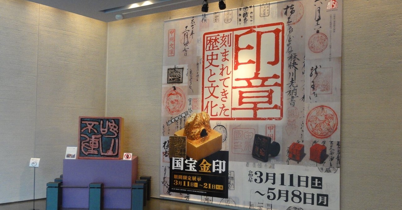 【山梨県立博物館】企画展「印章－刻まれてきた歴史と文化」を見に行く