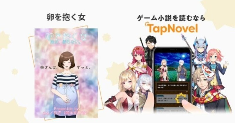 TapNovelに新作ビジュアルノベルｕｐ