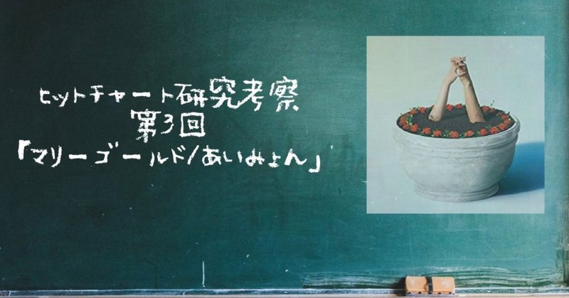 あいみょん マリーゴールド の売れ方は時代の鏡 ヒットチャート研究考察 第3回 Denshi Jision Note