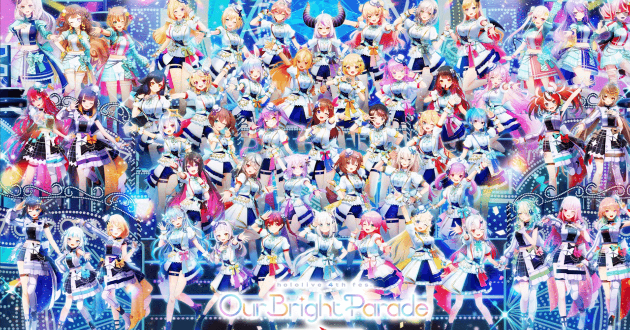 ホロライブ 4thフェス のぼり hololive 4th fes. Our Bright Parade DAY1セトリ|くく