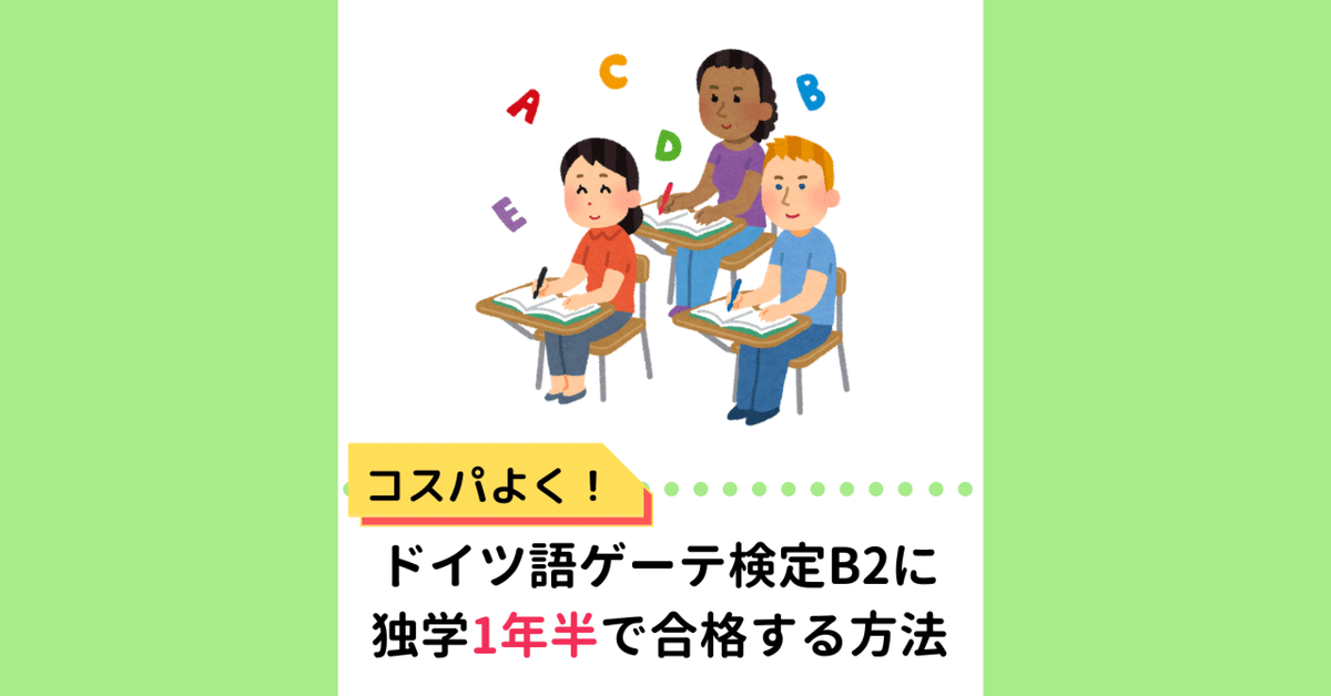 ドイツ語ゲーテ検定B2に独学1年半でコスパよく合格する方法