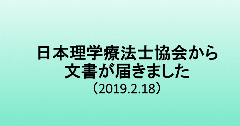 日本理学療法士協会から文書が届きました