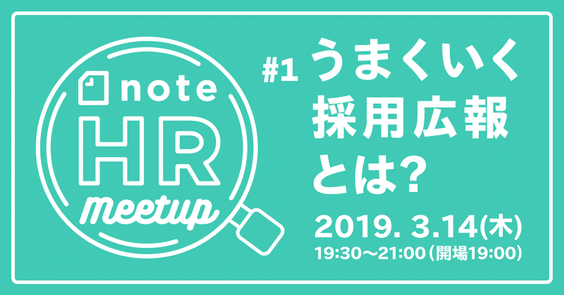 【申込み終了しました】【3/14(木)】 note HR meetup #1「うまくいく採用広報とは？」を開催します