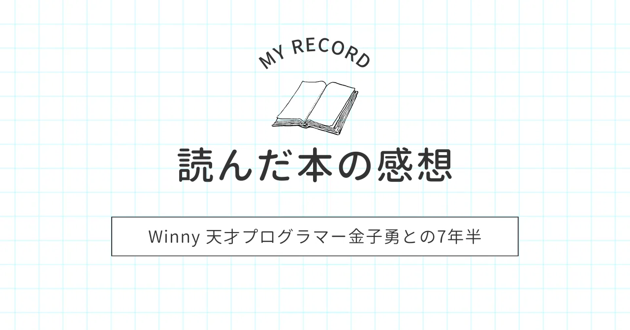 読んだ本の紹介 ～Winny 天才プログラマー金子勇との7年半～｜だいすけ