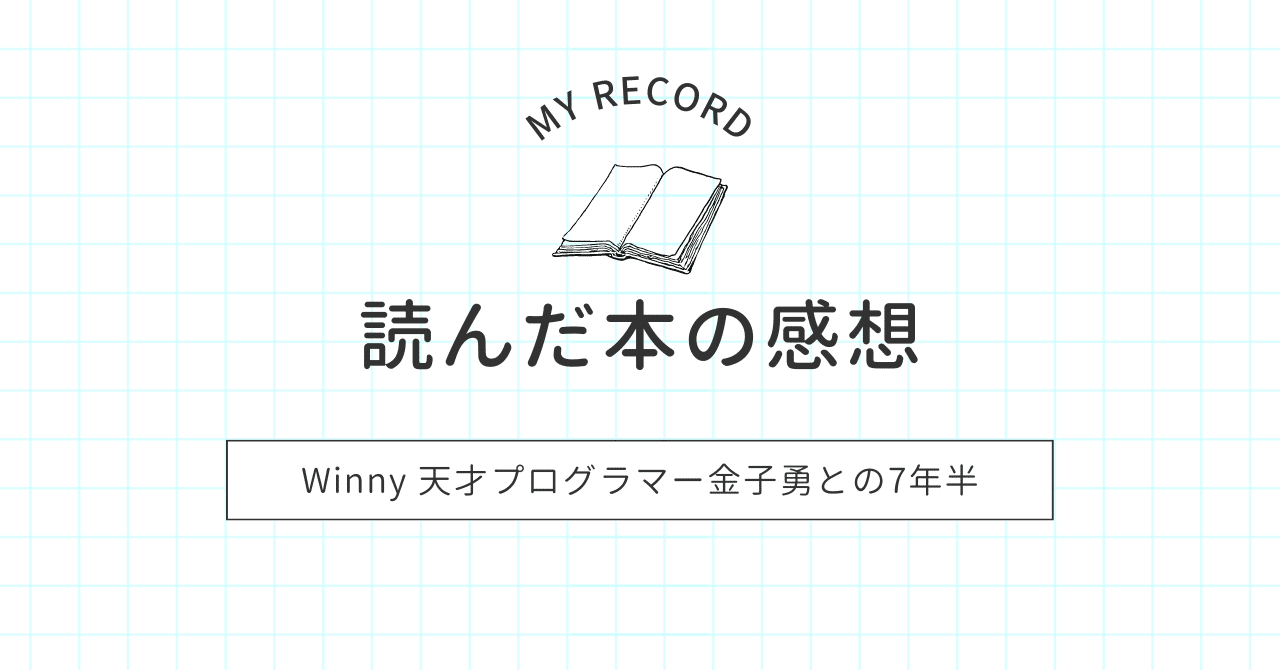 読んだ本の紹介 ～Winny 天才プログラマー金子勇との7年半