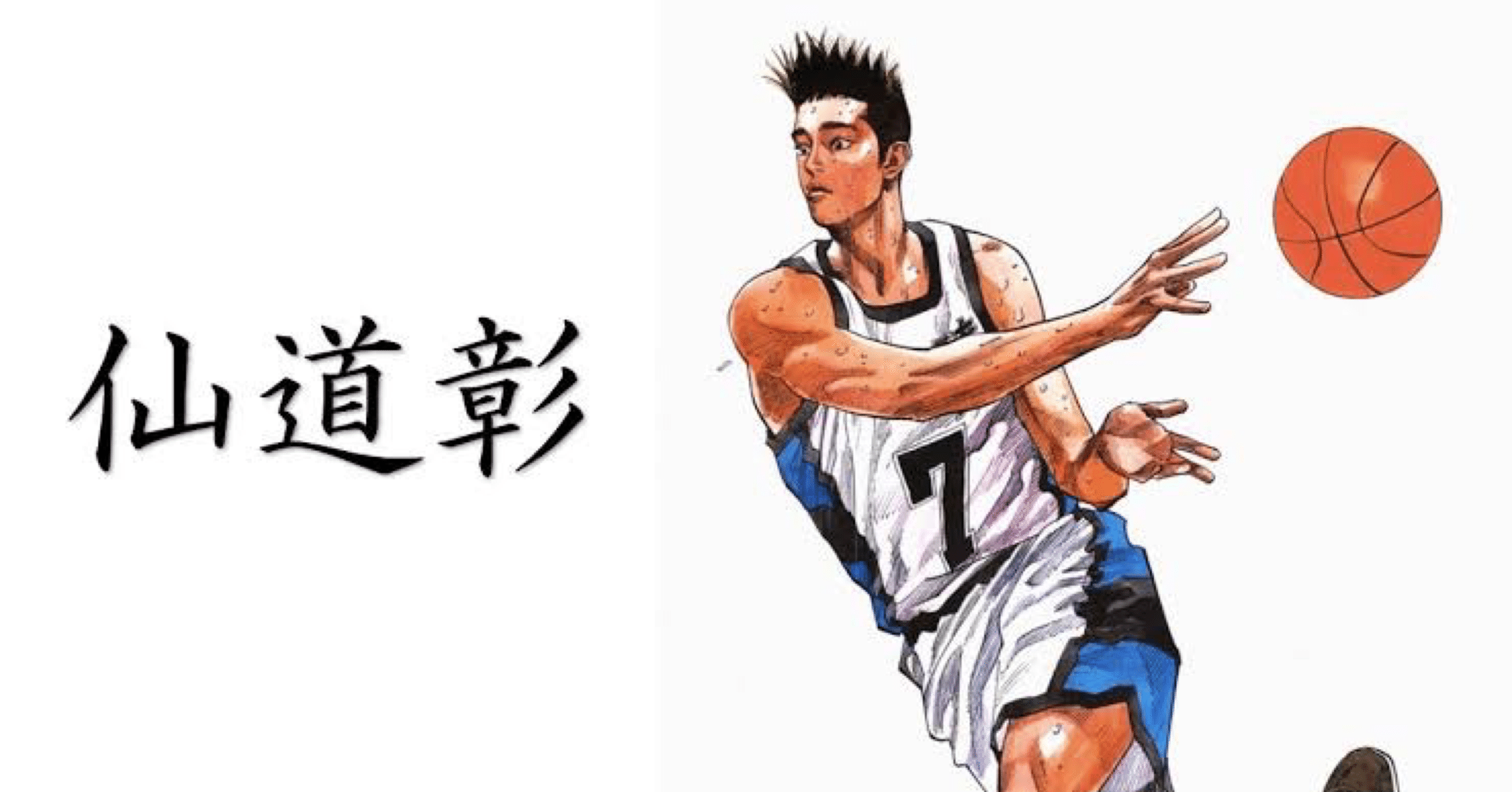 SLAM DUNKから学ぶ】大谷翔平が認める、仙道彰という最高のプレーヤー