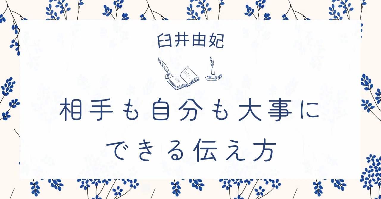 How to communicate in a way that values both yourself and others｜臼井由妃