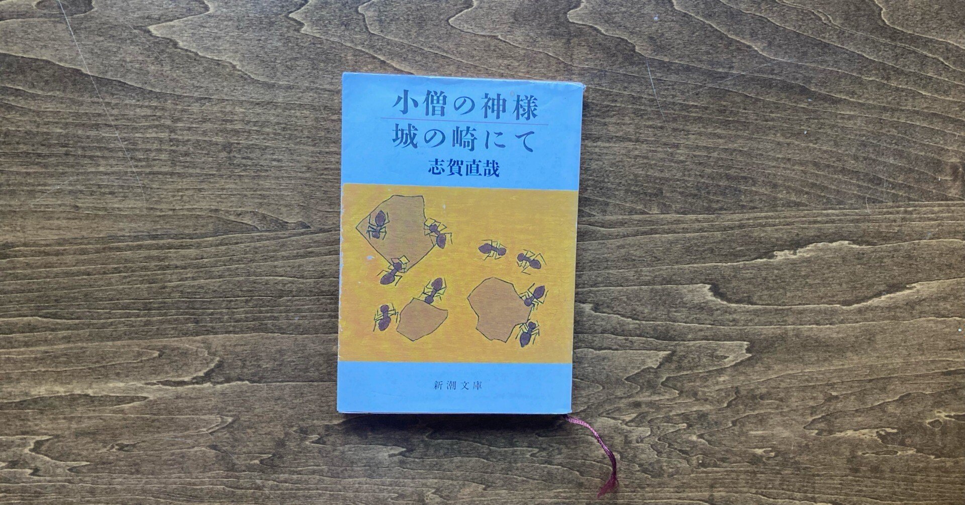 転生』志賀直哉 著｜nakazumi