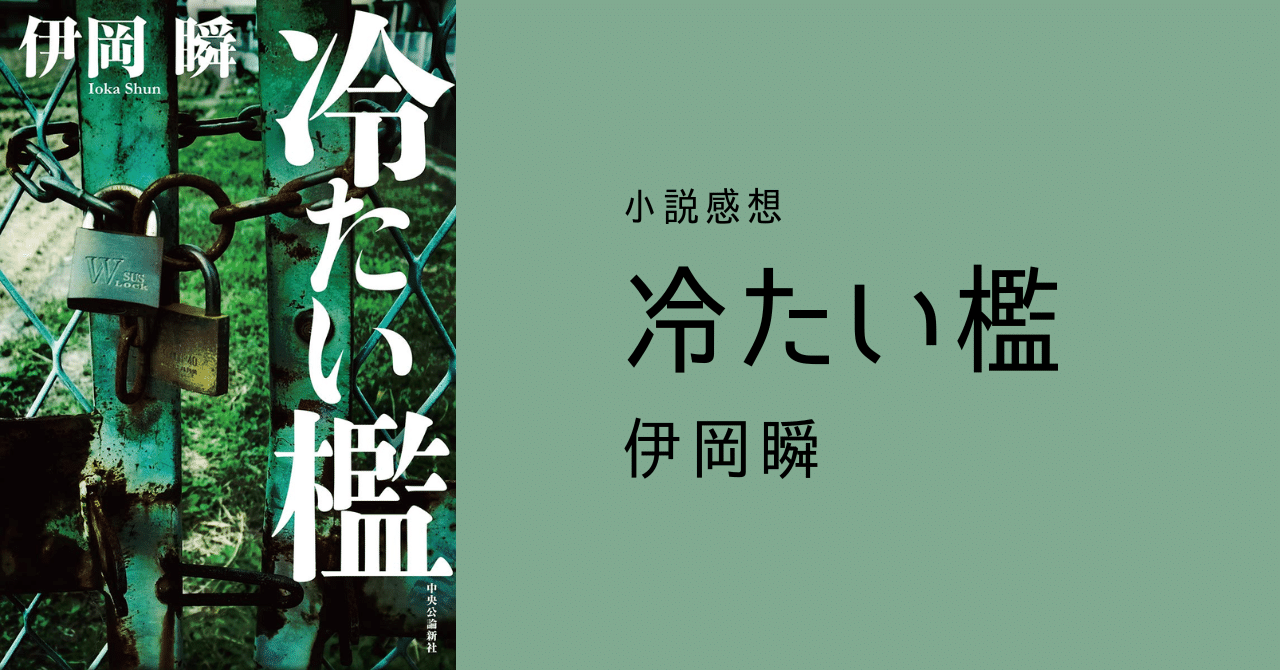 小説感想『冷たい檻』伊岡瞬(読了：2023419)｜ほぼ空き地