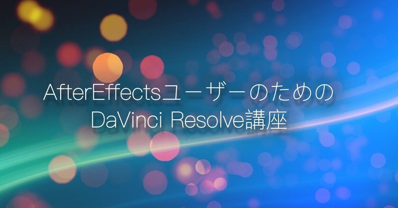 AfterEffectsユーザーのためのDaVinci Resolve講座（2）