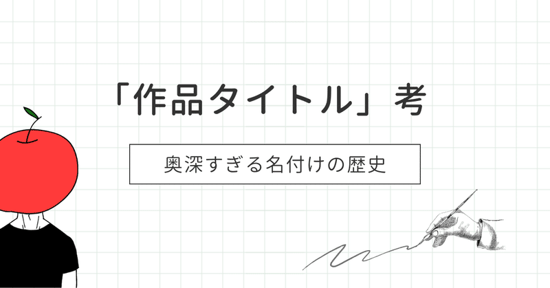 「作品タイトル」考〜奥深すぎる名付けの歴史〜