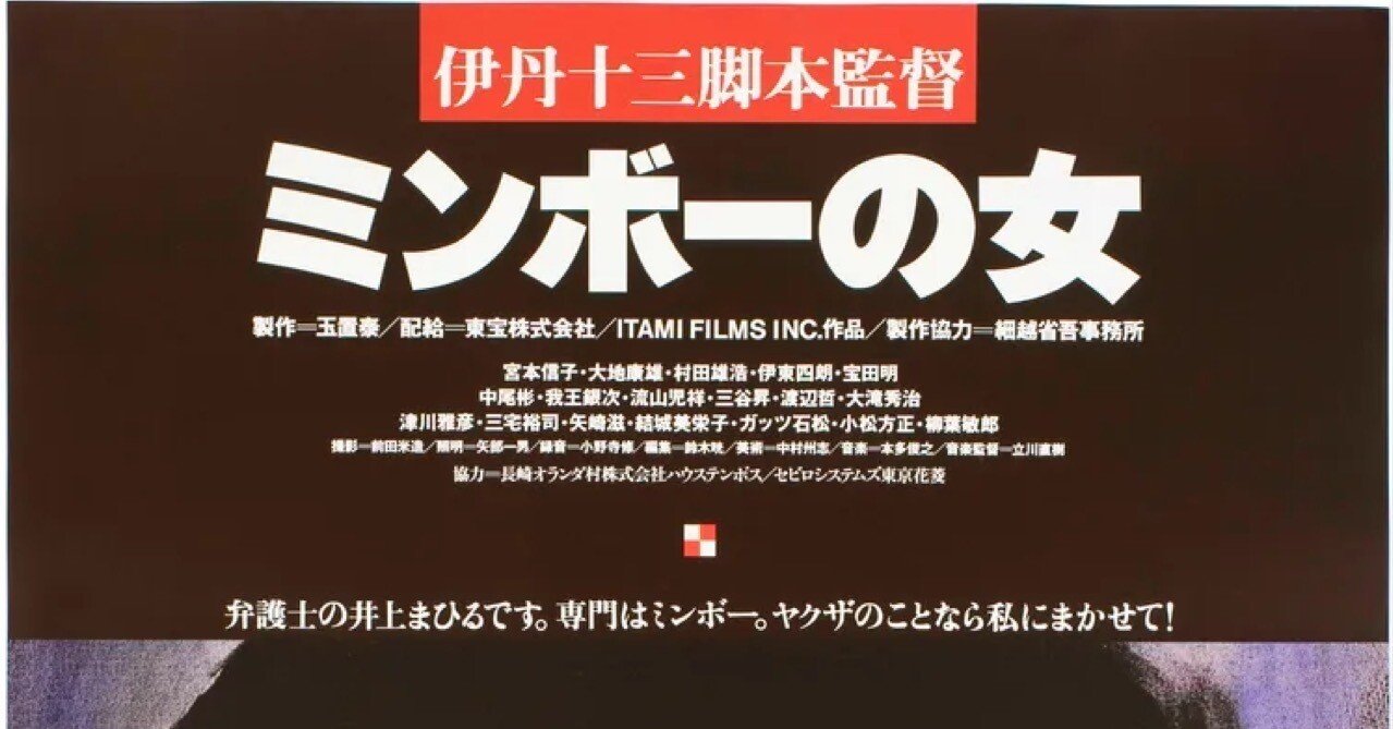 伊丹十三の映画が観られる‼︎（その6）〜「ミンボーの女」を考える