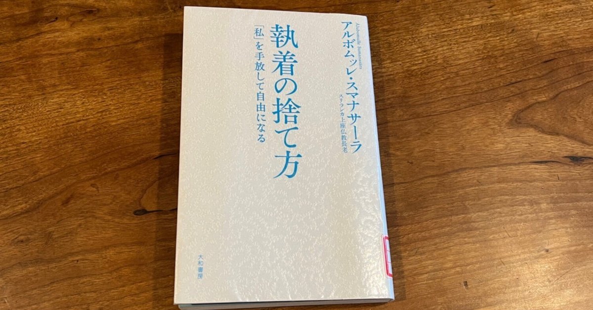 【中古】 執着しないこと/ＫＡＤＯＫＡＷＡ/アルボムッレ・スマナサーラ 執着しないこと | アルボムッレ スマナサーラ, Sumanasara