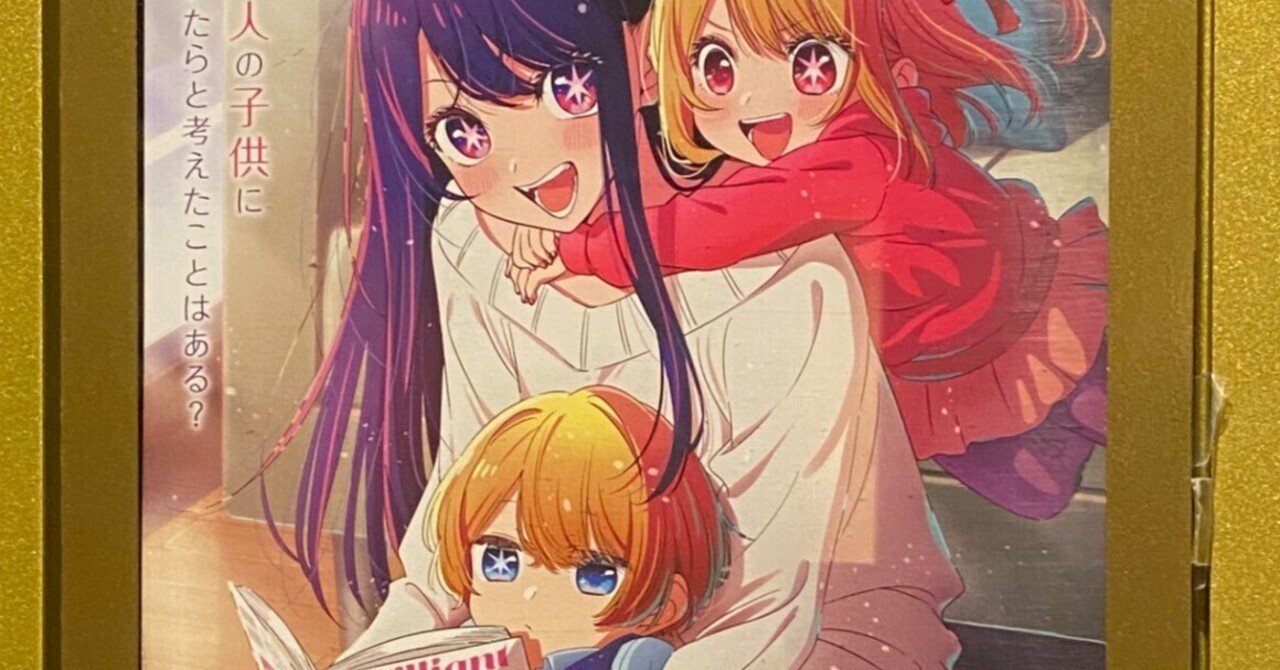 推しの子】Mother and Children｜takaoharada