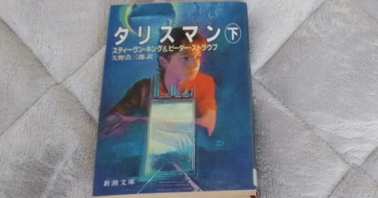 I read the second volume of The Talisman by Stephen King and Peter