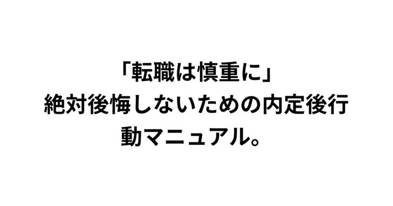 転職は慎重に